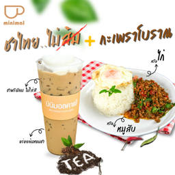 "ชาไทย...ไร้สี"  ทานคู่กับ  "ข้าวกระเพราโบราณ"