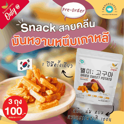 Pangfuufuu มันหนึบอบแห้ง ขนาด 60 ก.