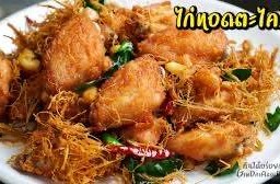 ไก่ทอดเกลือตะไคร้ฟู