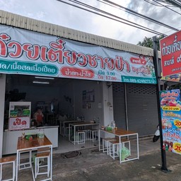 ก๋วยเตี๋ยวชายป่า By เจ๊น้ำ สาขาที่ 9