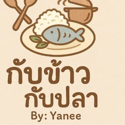 กับข้าวกับปลาBy:Yanee ครัวลับเจพี