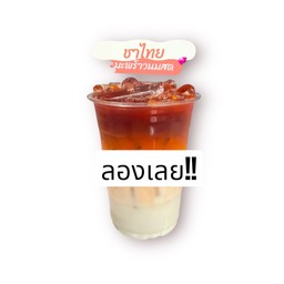 ชาไทยมะพร้าวนมสด