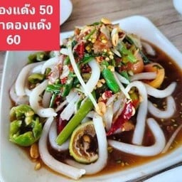 ตำด้องแด้ง