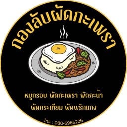 กองลับผัดกะเพรา บ่อสร้าง