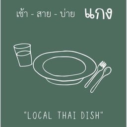 เช้า สาย บ่าย แกง เช้า สาย บ่าย แกง