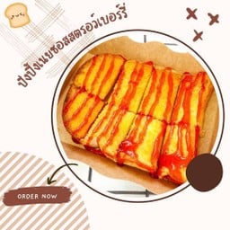 ปังปิ้งซอสสตรอเบอรี่