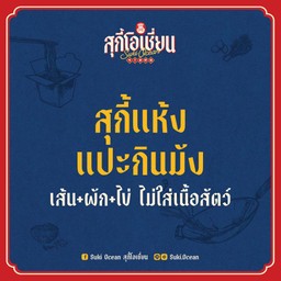 สุกี้แห้งแปะกินมัง( เสั้น+ผัก+ไข่+ไม่ใส่เนื้อสัตว์)