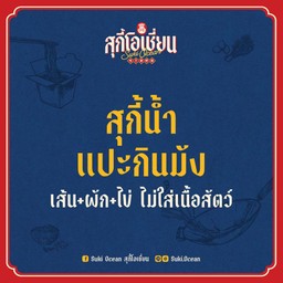 สุกี้น้ำแปะกินมัง(เส้น+ผัก+ไข่ไม่ใส่เนื้อ)