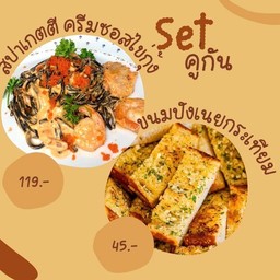 สปาเกตตีครีมซอสไข่กุ้ง + ขนมปังกระเทียม