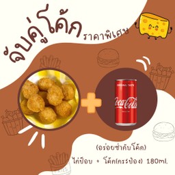 [อร่อยซ่ากับโค้ก] ไก่ป็อบ +  โค้ก ออริจินัล (กระป๋อง)