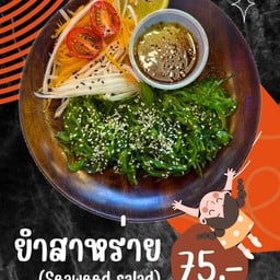 ยำสาหร่าน