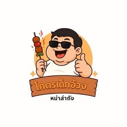 โคตรเด็กอ้วงหม่าล่าถัง หม่าล่าทั่ง