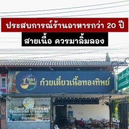 ก๋วยเตี๋ยวเนื้อทองทิพย์ ซอยทองทิพย์