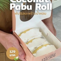 พับโรลมะพร้าวน้ำหอม