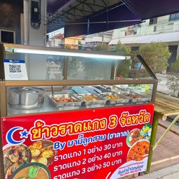 ข้าวแกง3จังหวัดByมามี๊ลูกสาม หน้าป้ายวัดปรักกริมใน