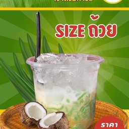 ลอดช่องวัดเจษแท้ (ถ้วยเล็ก)