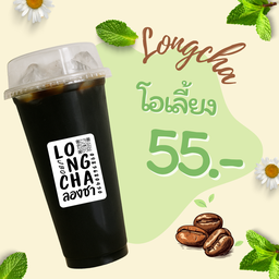 โอเลี้ยงเจ้มจ้น By ลองชา