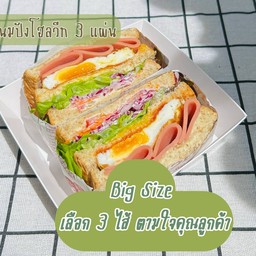 Big Size (เลือกเอง 3 ไส้) ตามใจคุณลูกค้า