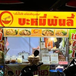 ร้านบะหมี่พันลี้ ซอย อินทามระ29แยก1