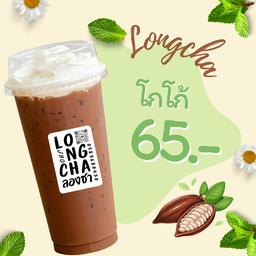 โกโก้เจ้มจ้น by ลองชา