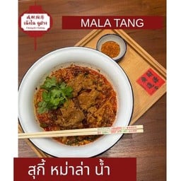 สุกี้ หม่าล่าน้ำ Mala Soup Suki