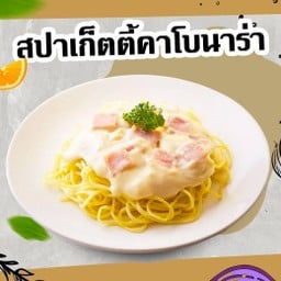 สปาเก็ตตี้คาโบนาร่า