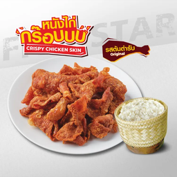 หนังไก่ทอดกรอบ (100 กรัม) พร้อมข้าวเหนียว