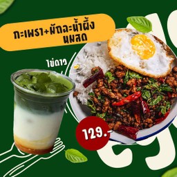 กระเพรา+มัทฉะน้ำผึ้งนมสด