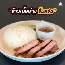 เนื้อย่างน้ำจิ้มแจ่ว(กับข้าว)