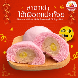ซาลาเปาไส้เผือก - Steamed Bun with Taro and Ginkgo Nuts Filling