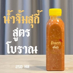 น้ำจิ้มสุกี้ สูตรโบราณ รสเด็ด