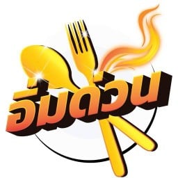 อิ่มด่วน ข้าวกะเพราพริกแห้ง