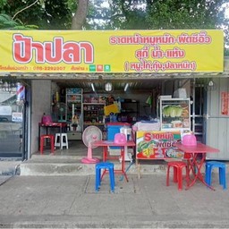 ป้าปลาราดหน้าหมูหมัก ผัดซีอิ๊ว สุกี้