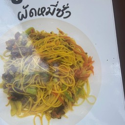 ผัดหมี่ซั่ว สูตรต้นตําหรับ