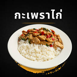 กะเพราไก่