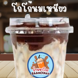 โกโก้นมเหนียว [Premium]