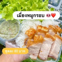 ข้ารักหมูกรอบ (หมูกรอบ,เมี่ยง,น้ำสมุนไพรเพื่อสุขภาพ)