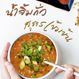 น้ำจิ้มถั่วสูตรเข้มข้น