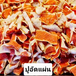 ปูอัดแผ่นทอดกรอบ