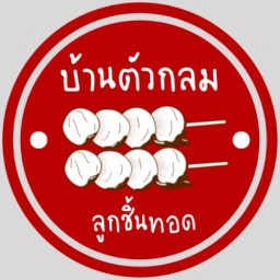 ลูกชิ้นทอด บ้านตัวกลม สาขาบ้านย่า