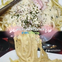 สปาเก็ตตี้คาโบนาร่า