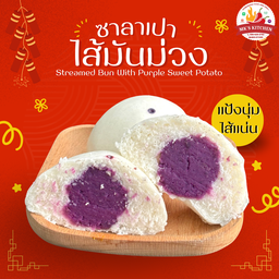 ซาลาเปาไส้มันม่วง - Streamed Bun With Purple Sweet Potato