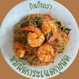หมีผัดกระเฉดกุ้งสด
