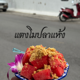 แตงโมปลาแห้ง