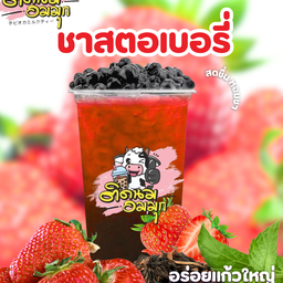 ชาสตอเบอรี่