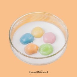 บัวลอยมีไส้น้ำกะทิ•