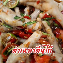 ตำเหลาตีนไก่
