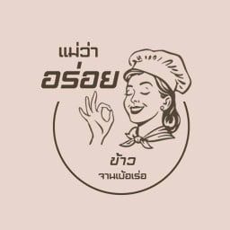 แม่ว่าอร่อย