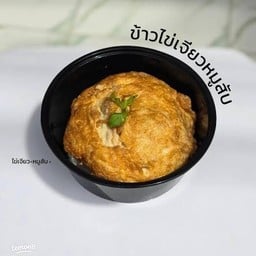 ไข่เจียวโบร่ำโบราณ