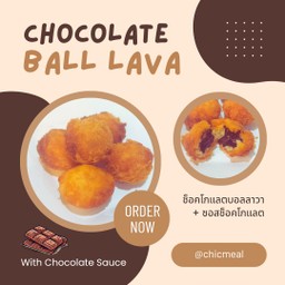 ช็อคโกแลตบอลลาวา+ซอสช็อคโกแลต